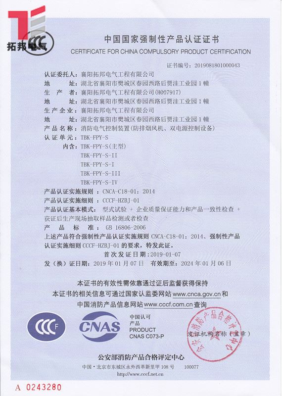 消防雙速排煙風(fēng)機(jī)控制箱CCCF證書