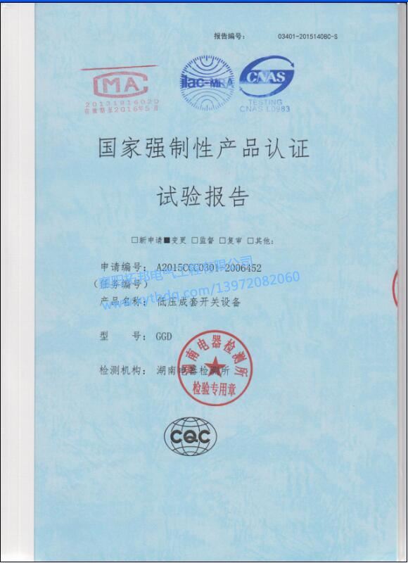 低壓成套開關(guān)設(shè)備GGD 強(qiáng)制性產(chǎn)品 試驗(yàn)報(bào)告