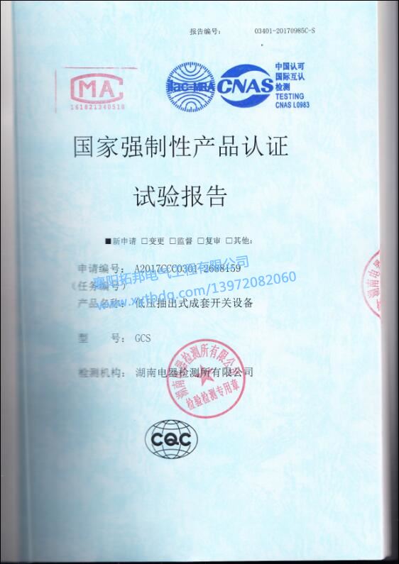 低壓抽出式成套開關(guān)設(shè)備 強(qiáng)制性產(chǎn)品 試驗(yàn)報(bào)告