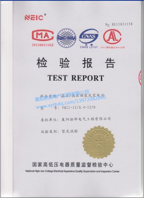 高壓低壓預(yù)裝式變電站檢驗(yàn)報(bào)告