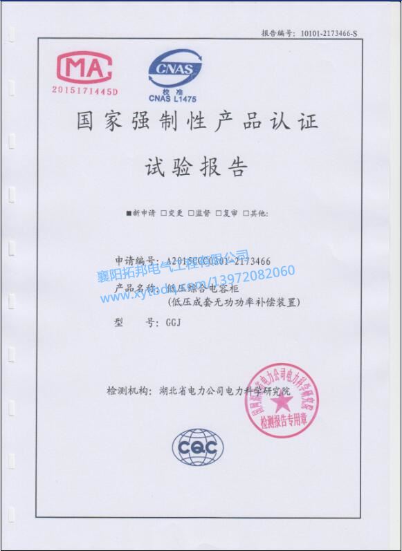低壓綜合電容柜GGJ 強(qiáng)制性產(chǎn)品 實(shí)驗(yàn)報(bào)告